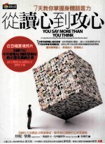 从读心到攻心:七天教你掌握身体语言力