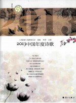 2013中国年度诗歌