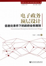 电子政务顶层设计 信息化条件下的政府业务规划