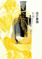 设计素描