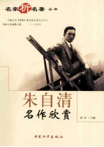 朱自清名作欣赏