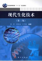 现代生化技术 第3版