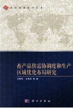 畜产品供需协调度和生产区域优化布局研究