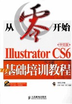 从零开始Illustrator CS6中文版基础培训教程