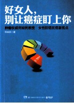好女人,别让癌症盯上你