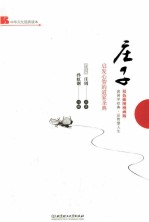 庄子 启发心智的道家圣典 双色插图漫画版