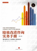 绩效改进咨询实务手册 提升组织与人力资源的工具和技术 第2版