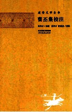 建安文学全书 曹丕集校注