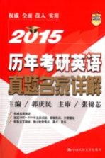 历年考研英语真题名家详解 2015