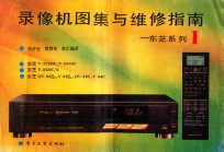 录像机图集与维修指南 东芝系列 1