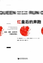红皇后的奔跑 政府、创新、全球化和中国经济增长