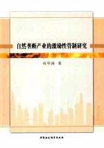 自然垄断产业的激励性管制研究