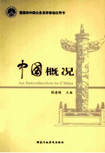中国概况