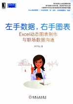 左手数据,右手图表 Excel动态图表制作与职场数据沟通