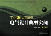 工业与民用建筑电气设计典型实例 第2版