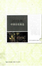 2013年中国诗歌精选