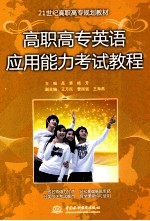 高职高专英语应用能力考试教程