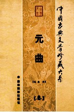 元曲 第3卷
