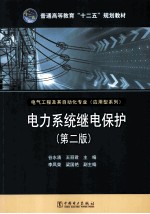 普通高等教育“十二五”规划教材 电力系统继电保护 第2版