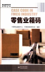 零售业箱码