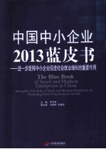中国中小企业2013蓝皮书 进一步发挥中小企业促进社会就业增长的重要作用