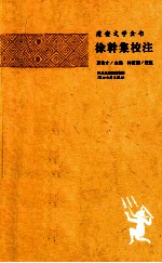 建安文学全书 徐干集校注