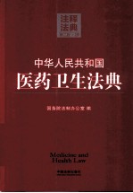 中华人民共和国医药卫生法典