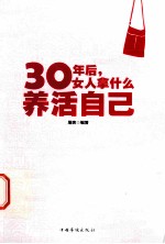 30年后,女人拿什么养活自己