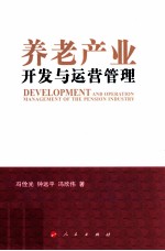养老产业开发与运营管理
