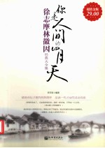 你是人间的四月天 徐志摩林徽因经典大全集
