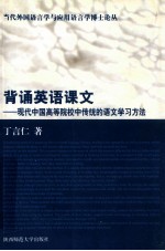 背诵英语课文 现代中国高等院校中传统的语文学习方法