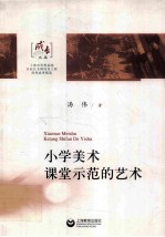 小学美术课堂示范的艺术