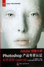 Adobe创意大学Photoshop产品专家认证标准教材 CS6