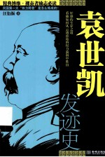 袁世凯发迹史