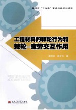 工程材料的棘轮行为和棘轮 疲劳交互作用