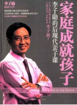 守望孩子 李子勋的后现代亲子课