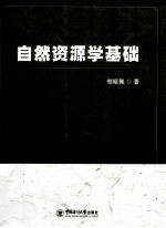 自然资源学基础