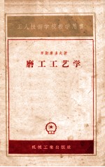 工程技术学校教学用书 磨工工艺学 增订本