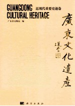 广东文化遗产 近现代重要史迹卷