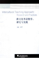 跨文化外语教学 研究与实践