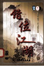 错位江湖 第5册