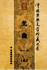 元曲 第2卷