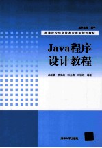 Java程序设计教程