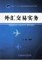 外汇交易实务