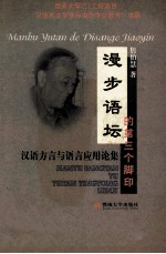 漫步语坛的第三个脚印 汉语方言与语言应用论集