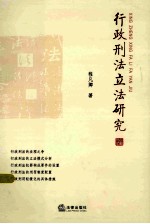 行政刑法立法研究