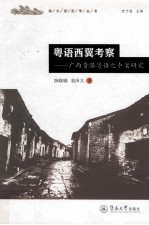 粤语西翼考察 广西贵港粤语之个案研究
