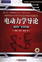电动力学导论 原书第3版 翻译版