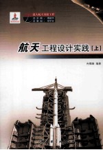 航天工程设计实践 上