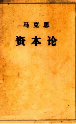 马克思 资本论 政治经济学批判 第3卷 资本主义生产的总过程 上